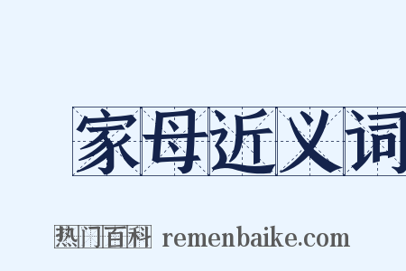 親家母近义词是什么意思的图片